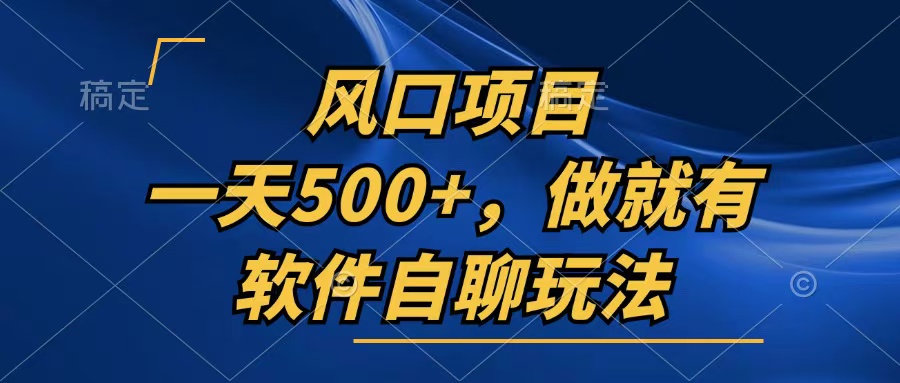 一天500+，只要做就有，软件自聊玩法-Ai创业网