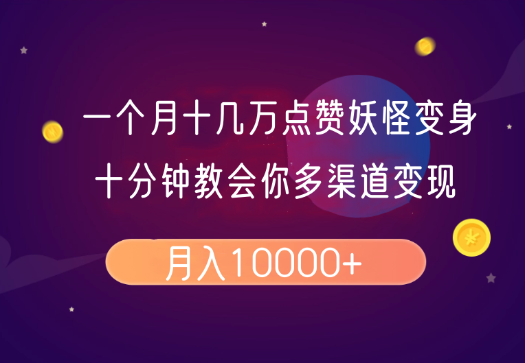 一个月十几万点赞妖怪变身视频，十分钟教会你(超详细制作流程)分段-Ai创业网