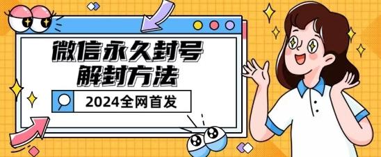 微信永久封号解封玩法包含短暂封号教程【揭秘】-Ai创业网