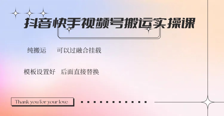 抖音快手视频号，搬运教程实操，可以过融合挂载-Ai创业网