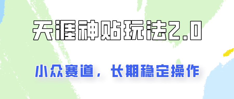 容易出结果的天涯神贴项目2.0，实操一天200+，更加稳定和正规！-Ai创业网