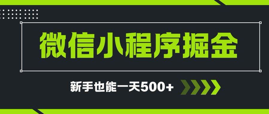 微信小程序自撸广告项目，0投资暴力玩法，新手小白一天轻松500+-Ai创业网