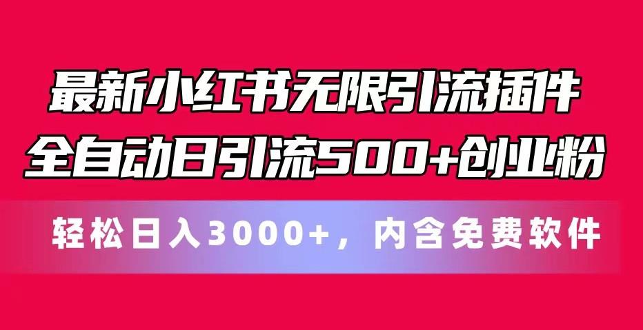 最新小红书无限引流插件全自动日引流500+创业粉 轻松日入3000+，内含免费软件-Ai创业网