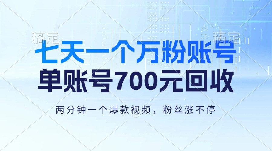 七天一个万粉账号，新手小白秒上手，单账号回收700元，轻松月入三万＋-Ai创业网