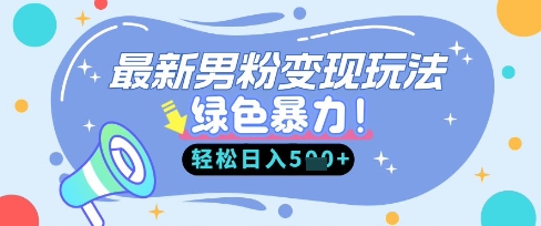 最新男粉自动变现，走女人的赛道，挣男人的钱，小白轻松上手，轻松日入5张-Ai创业网