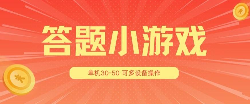 答题小游戏项目3.0 ，单机30-50，可多设备放大操作-Ai创业网