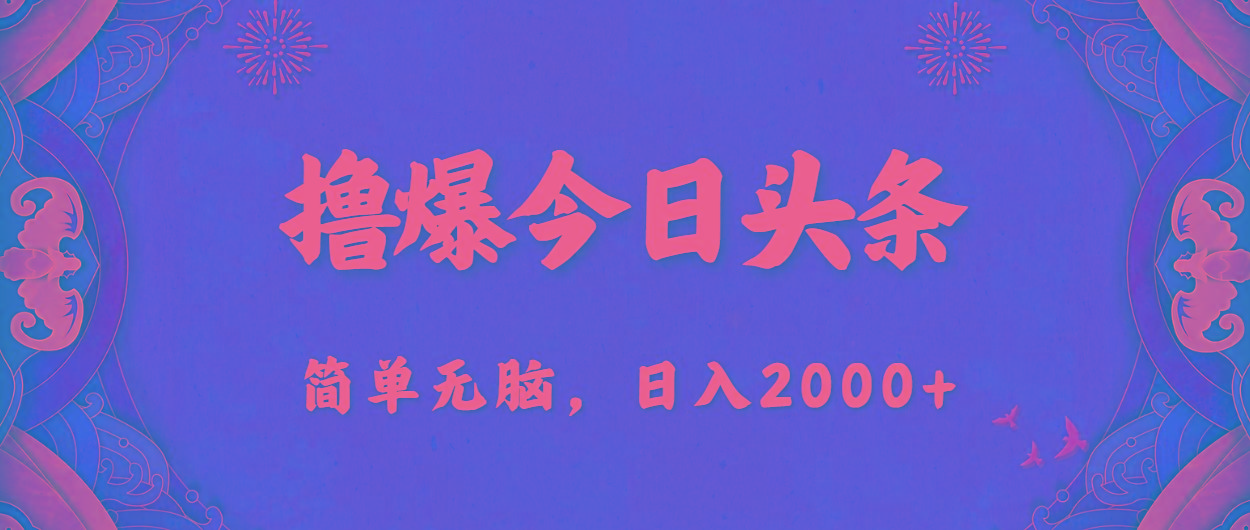 撸爆今日头条，简单无脑，日入2000+-Ai创业网