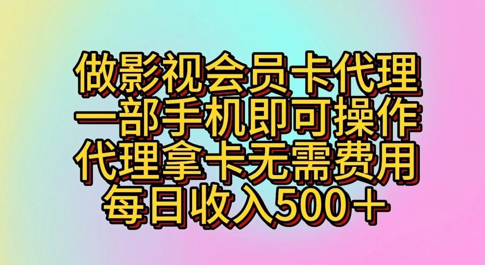 做影视会员卡代理，一部手机即可操作，代理拿卡无需费用，每日收入500＋-Ai创业网