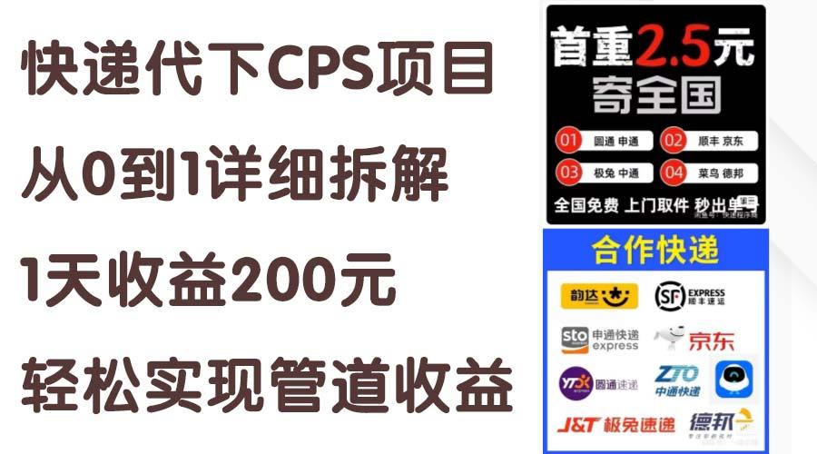 快递代下CPS项目从0到1详细拆解，1天收益200元，轻松实现管道收益-Ai创业网