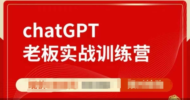 ChatGPT老板实战训练营，用GPT带飞，一人顶一个团队-Ai创业网