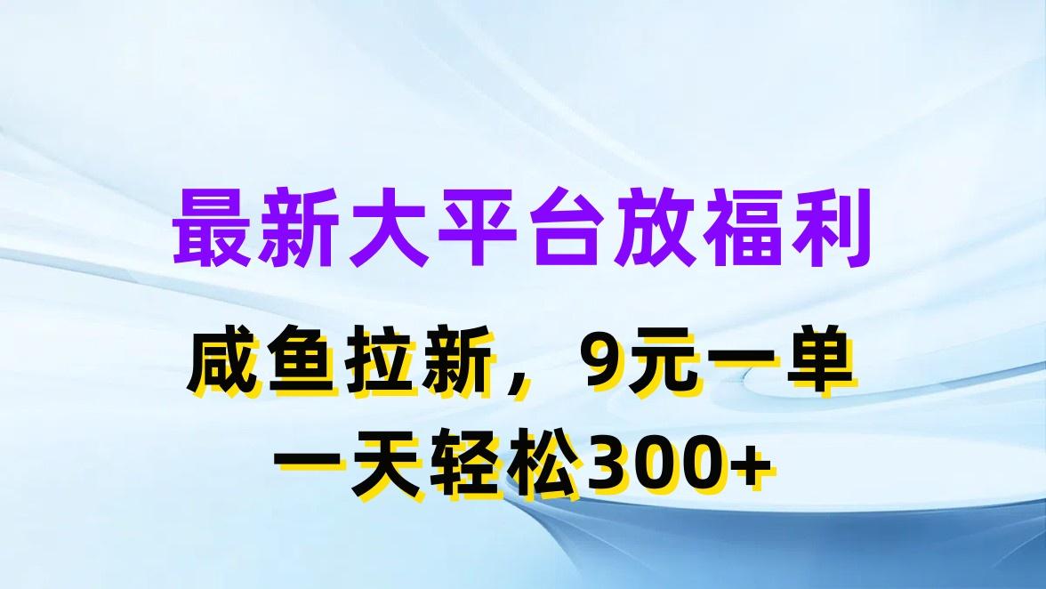 最新蓝海项目，闲鱼平台放福利，拉新一单9元，轻轻松松日入300+-Ai创业网