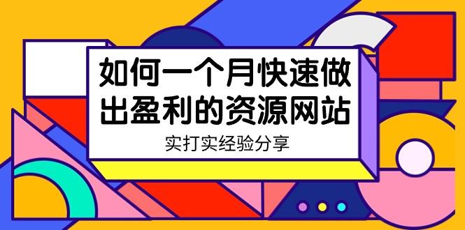 某收费培训：如何一个月快速做出盈利的资源网站(实打实经验)-18节无水印-Ai创业网
