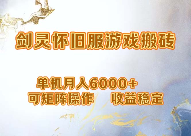 网游剑灵打金搬砖，单机月入6000+，可矩阵操作，收益稳定。-Ai创业网
