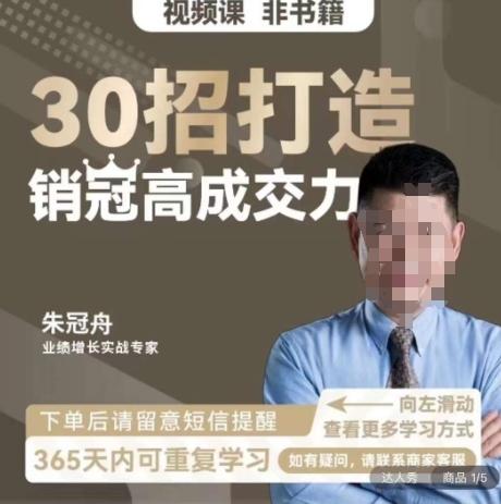 朱冠舟：30招打造销冠高成交力-企业管理精品视频课-Ai创业网