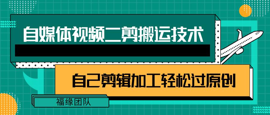 详细教你自媒体视频二剪搬运技术，自己加工轻松过原创【视频教程】-Ai创业网