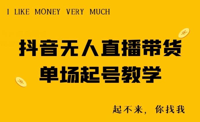 抖音无人直播带货单场起号教学-Ai创业网