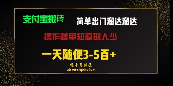 被人忽视的支付宝搬砖项目出门溜达溜达轻松日入500+小白随便操作-Ai创业网
