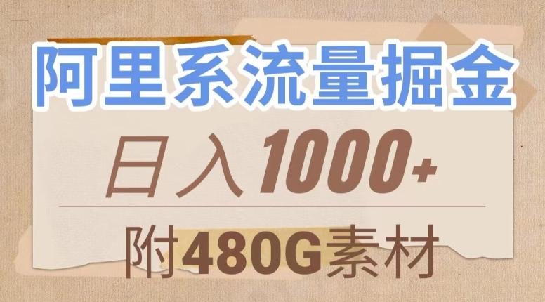 阿里系流量掘金，几分钟一个作品，无脑搬运，日入1000+（附480G素材）【揭秘】-Ai创业网