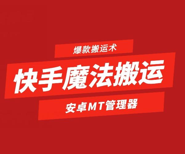 快手魔法搬运，1:1爆款搬运术，仅限安卓手机-Ai创业网