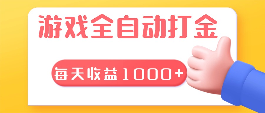 游戏全自动无脑搬砖，每天收益1000+ 长期稳定的项目-Ai创业网