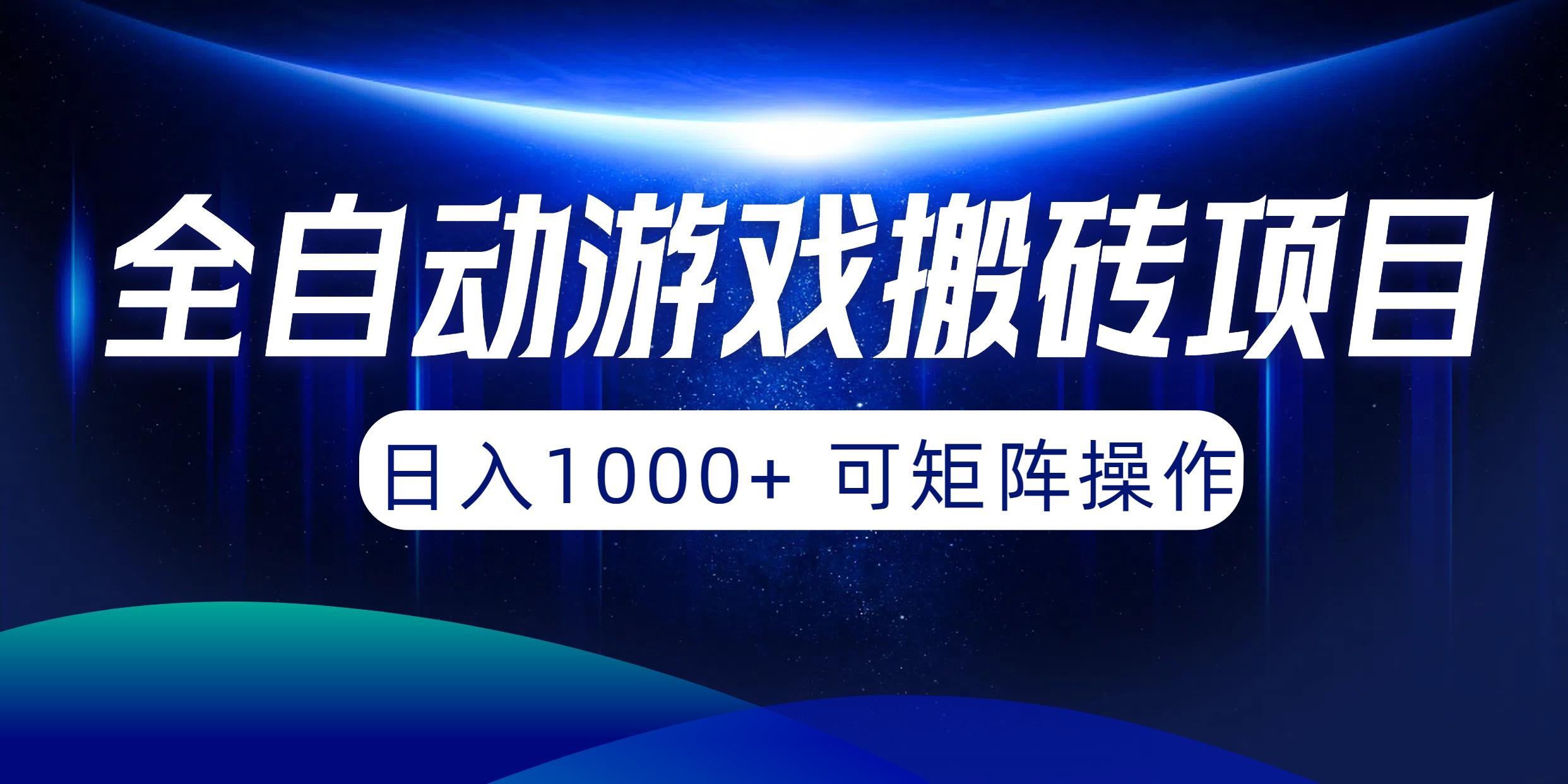(10010期)全自动游戏搬砖项目，日入1000+ 可矩阵操作-Ai创业网