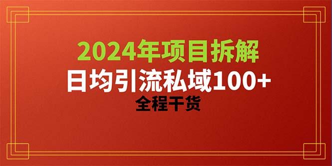 2024项目拆解日均引流100+精准创业粉，全程干货-Ai创业网
