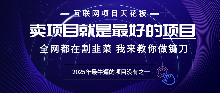 2025年普通人如何通过“知识付费”卖项目年入“百万”镰刀训练营超级IP...-Ai创业网
