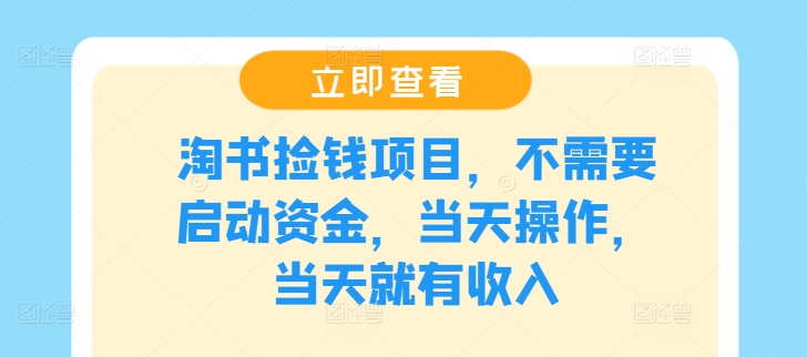 淘书捡钱项目，不需要启动资金，当天操作，当天就有收入-Ai创业网