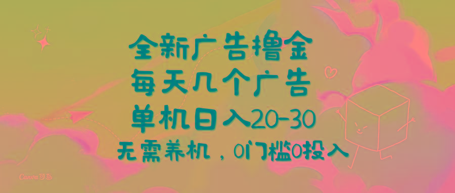全新广告撸金，每天几个广告，单机日入20-30无需养机，0门槛0投入-Ai创业网
