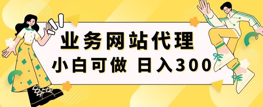 小白手机就能操作的业务网站代理项目，一单20，轻松日入300+-Ai创业网