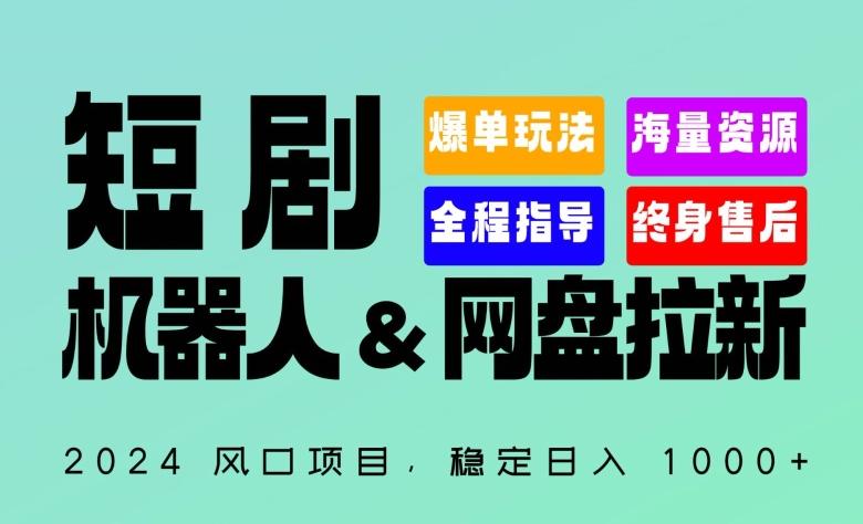 2024“短剧机器人+网盘拉新”全自动运行项目，稳定日入1000+，你的每一条专属链接都在为你赚钱【揭秘】-Ai创业网