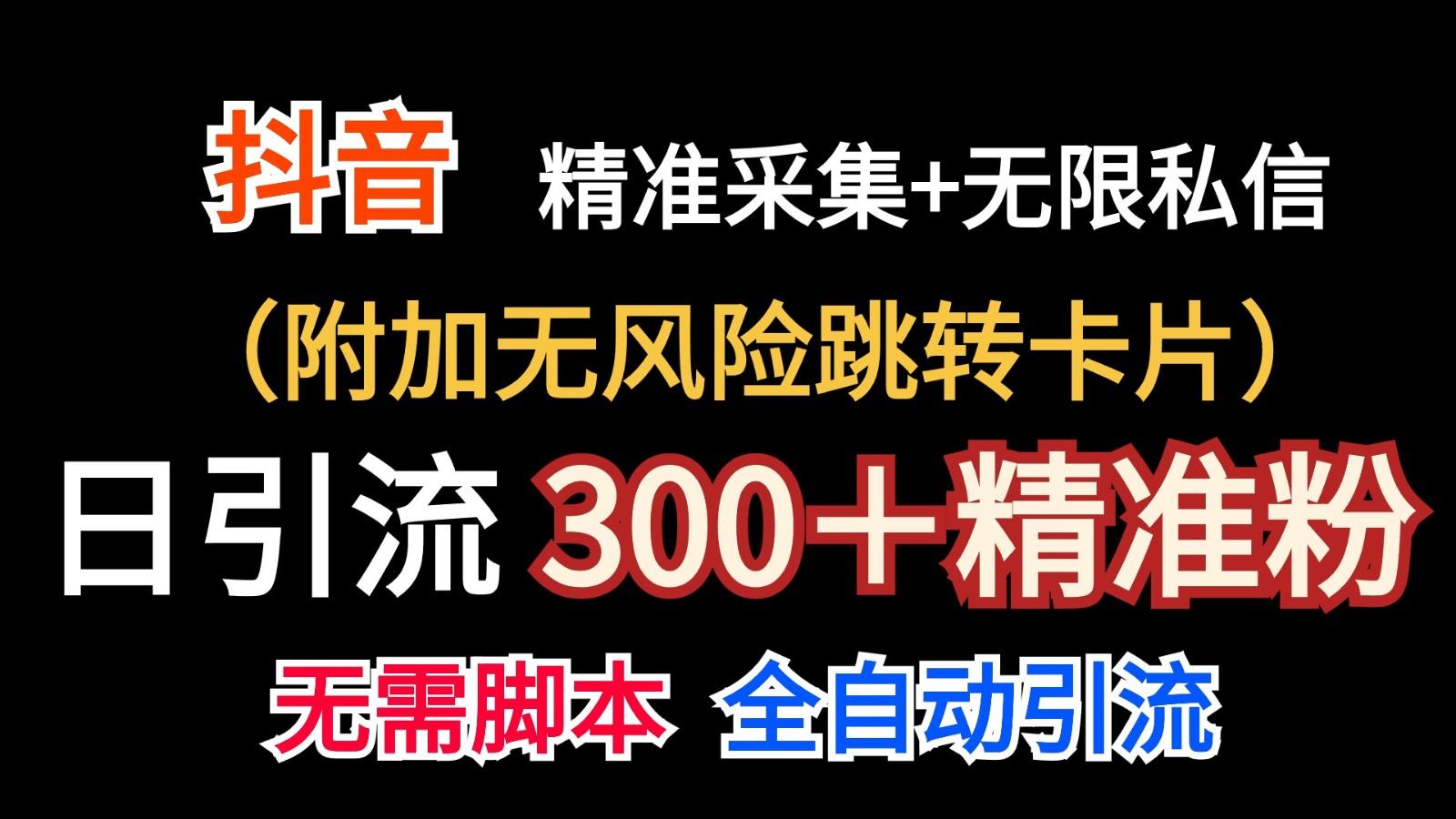 抖音无限暴力私信机(附加无风险跳转卡片)日引300＋精准粉-Ai创业网