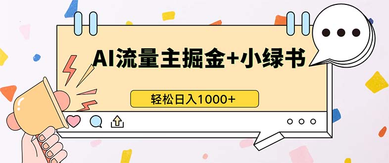 最新操作，公众号流量主+小绿书带货，小白轻松日入1000+-Ai创业网