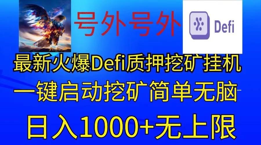 最新火爆挂机，电脑手机都可以操作，简单无脑日入1000+无上限-Ai创业网