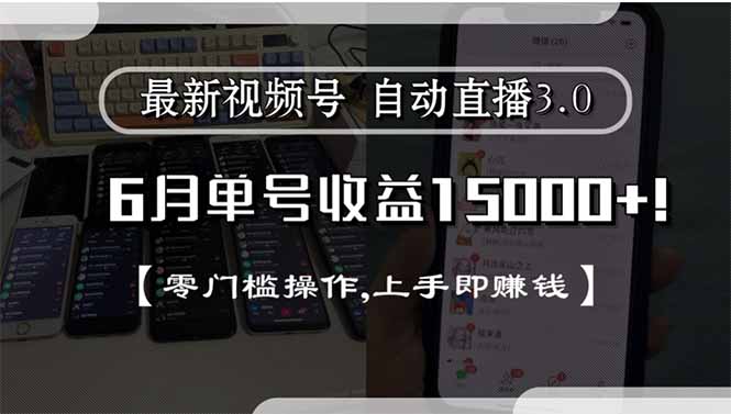最新视频号直播3.0, 6月单号收益15000+, 零门槛操作,上手即赚钱-Ai创业网