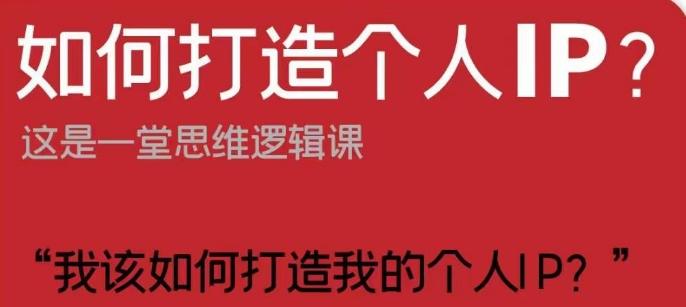 如何打造个人IP？这是一堂思维逻辑课“我该如何打造我的个人IP？”-Ai创业网