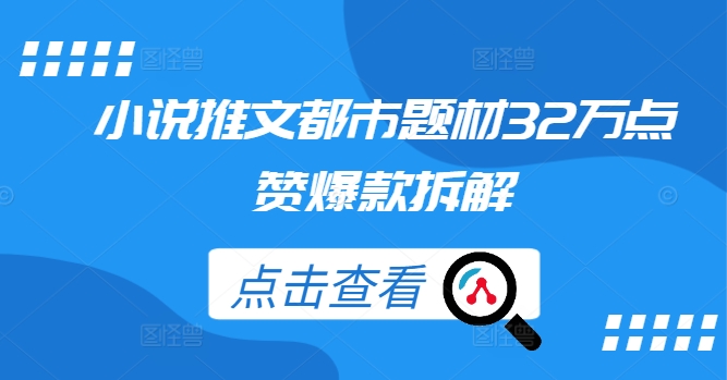 小说推文都市题材32万点赞爆款拆解-Ai创业网