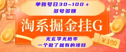 淘系掘金挂G项目，单账号日收益30~100+，多号多得，一个做了就有的项目【揭秘】-Ai创业网