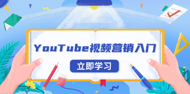 YouTube视频营销入门：账号注册指南，平台介绍与外贸推广-Ai创业网