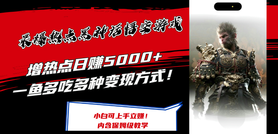 最爆热点黑神话悟空游戏，增热点日赚5k+，一鱼多吃多种变现方式，可立马上手赚钱【揭秘】-Ai创业网