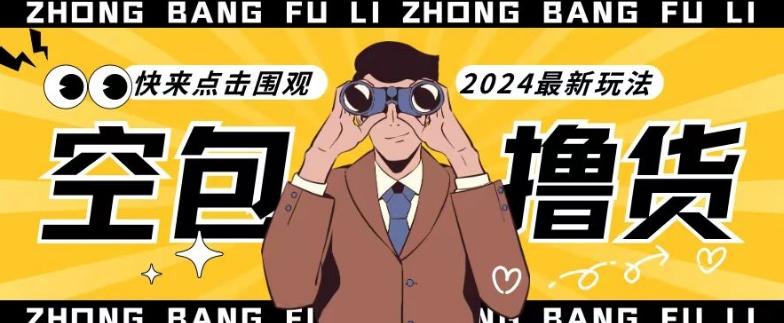 【独家揭秘】最新空包撸货玩法，单账号号称月入过万，小白直接上手简单粗暴快来围观(仅揭秘)-Ai创业网