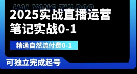 2025实战直播运营0-1，精通自然流付费0-1，可独立完成起号-Ai创业网
