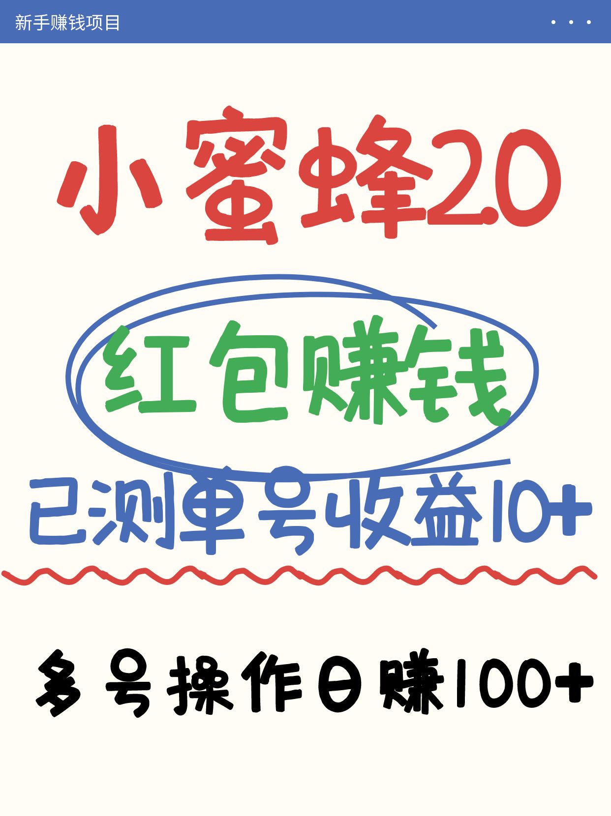小蜜蜂赚钱项目2.0领红包单号日收益10元以上，多账号操作日赚100+【亲测已收款】-Ai创业网