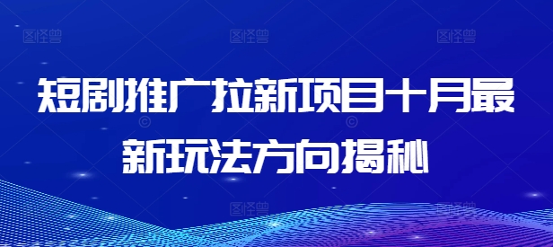 短剧推广拉新项目十月最新玩法方向揭秘-Ai创业网