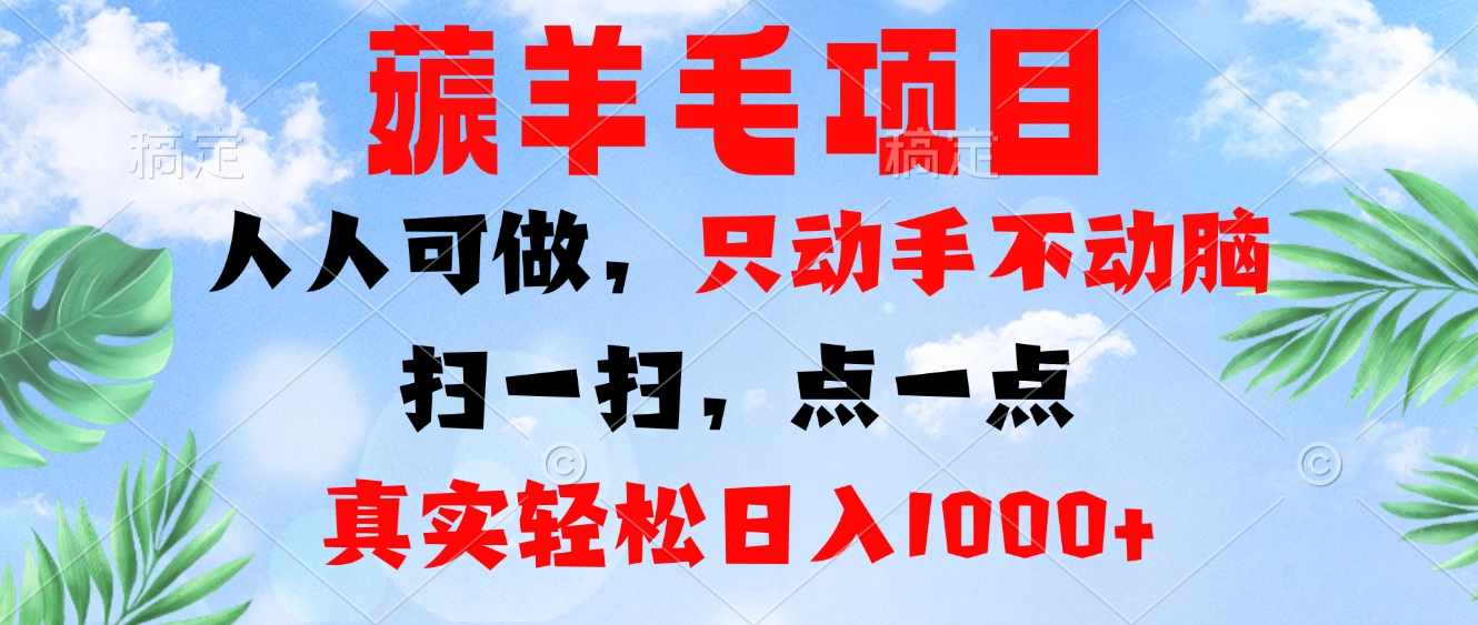 薅羊毛项目，人人可做，只动手不动脑。扫一扫，点一点，真实轻松日入1000+-Ai创业网
