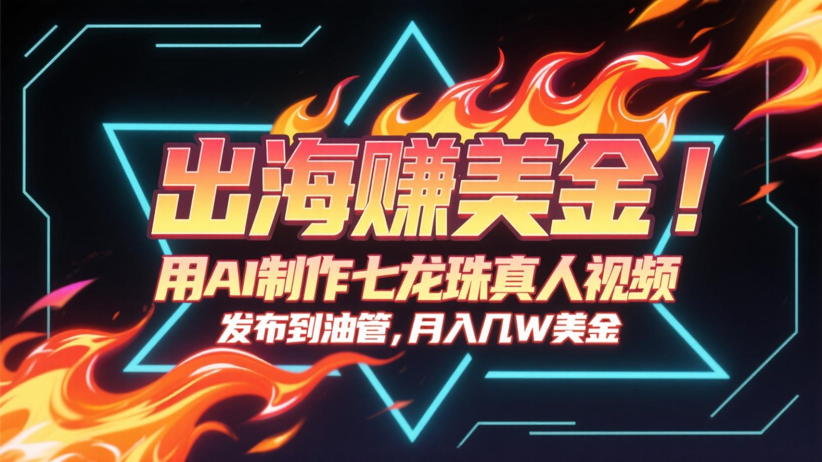 出海赚美金，用AI制作七龙珠真人视频，发布到油管，条条爆火，月入几十K美金-Ai创业网