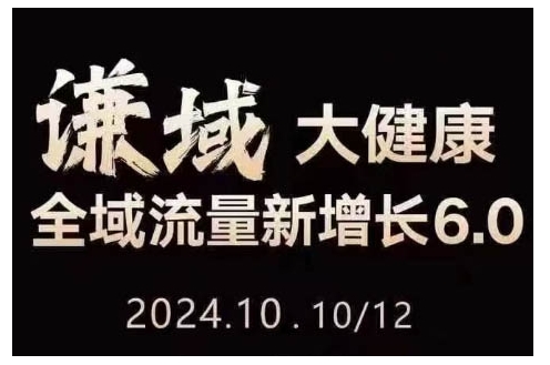 大健康全域流量新增长6.0，公域+私域，直播+短视频，从定位到变现的实操终点站-Ai创业网