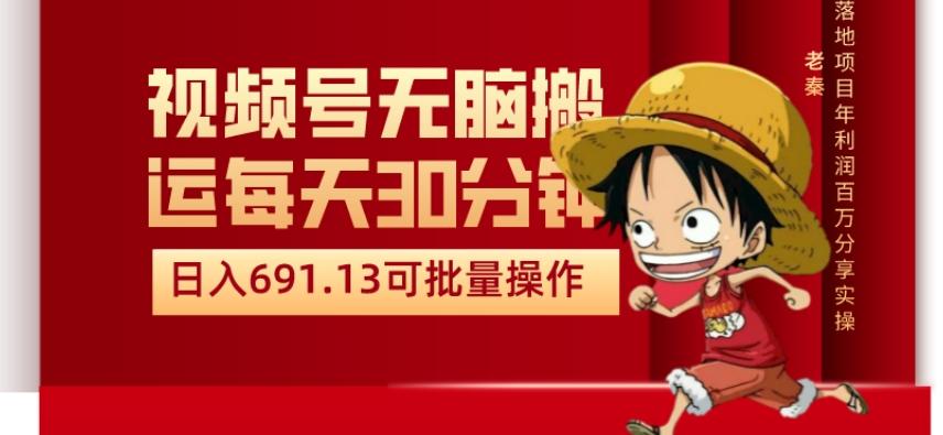 视频号流量分成、不剪辑、每天操作30分钟、单账号日入691.31闭眼睛月3000打底-Ai创业网