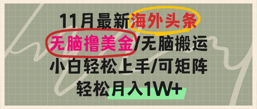 海外头条，无脑搬运撸美金，小白轻松上手，可矩阵操作，轻松月入1W+-Ai创业网