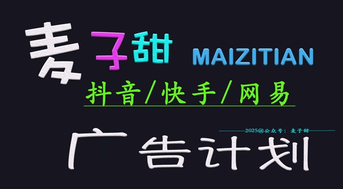 ‌2025麦子甜广告计划(抖音快手网易)日入多张，小白轻松上手-Ai创业网